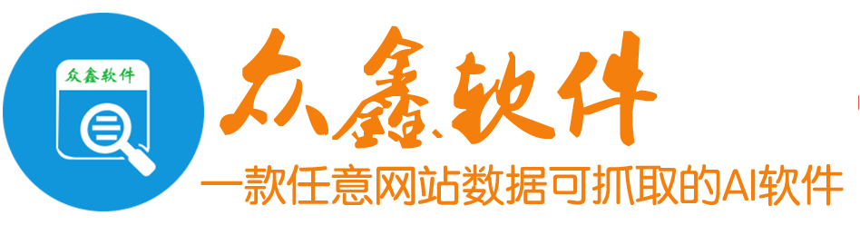 众鑫采集器_众鑫企业名录搜索软件_百度地图_高德地图_腾讯地图商家采集_美团商家采集_手机号码采集软件_网页数据采集软件